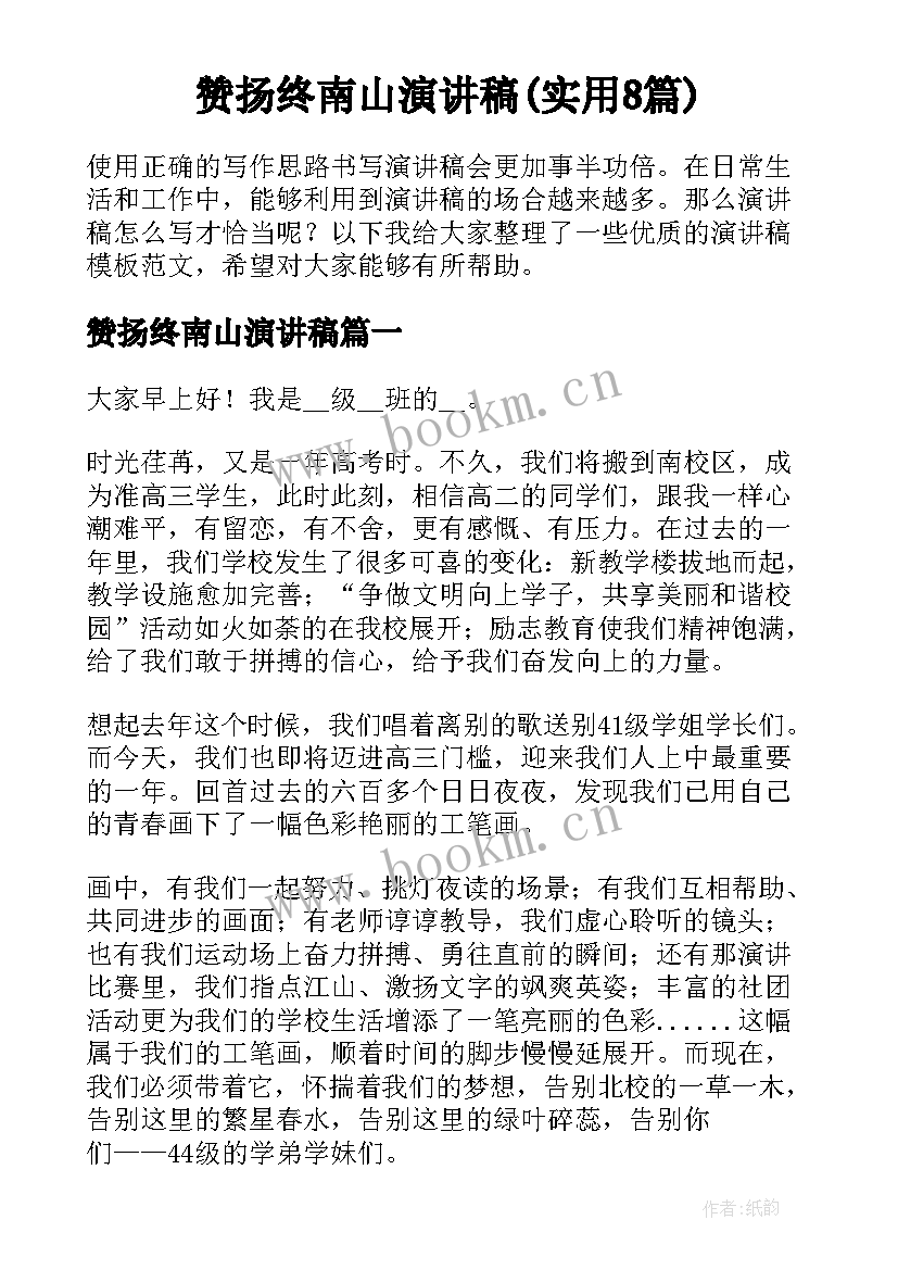 赞扬终南山演讲稿(实用8篇)