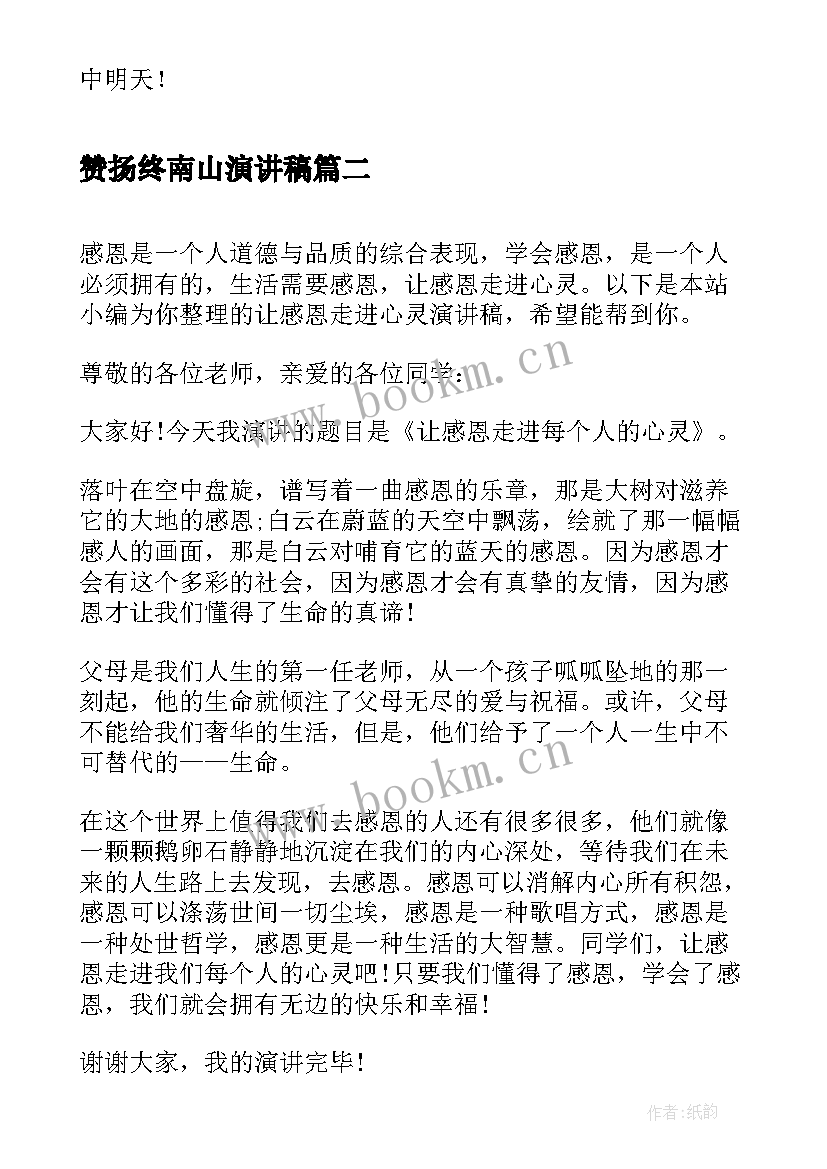 赞扬终南山演讲稿(实用8篇)