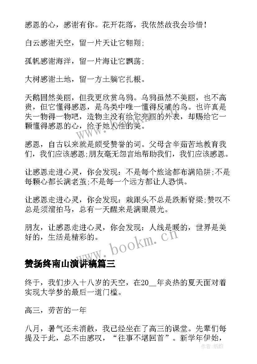 赞扬终南山演讲稿(实用8篇)