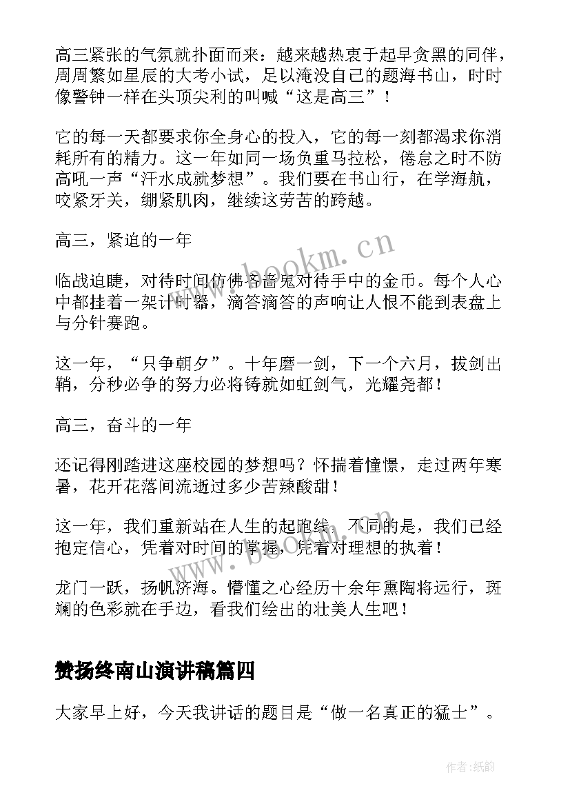 赞扬终南山演讲稿(实用8篇)