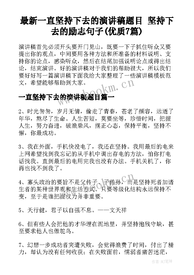 最新一直坚持下去的演讲稿题目 坚持下去的励志句子(优质7篇)