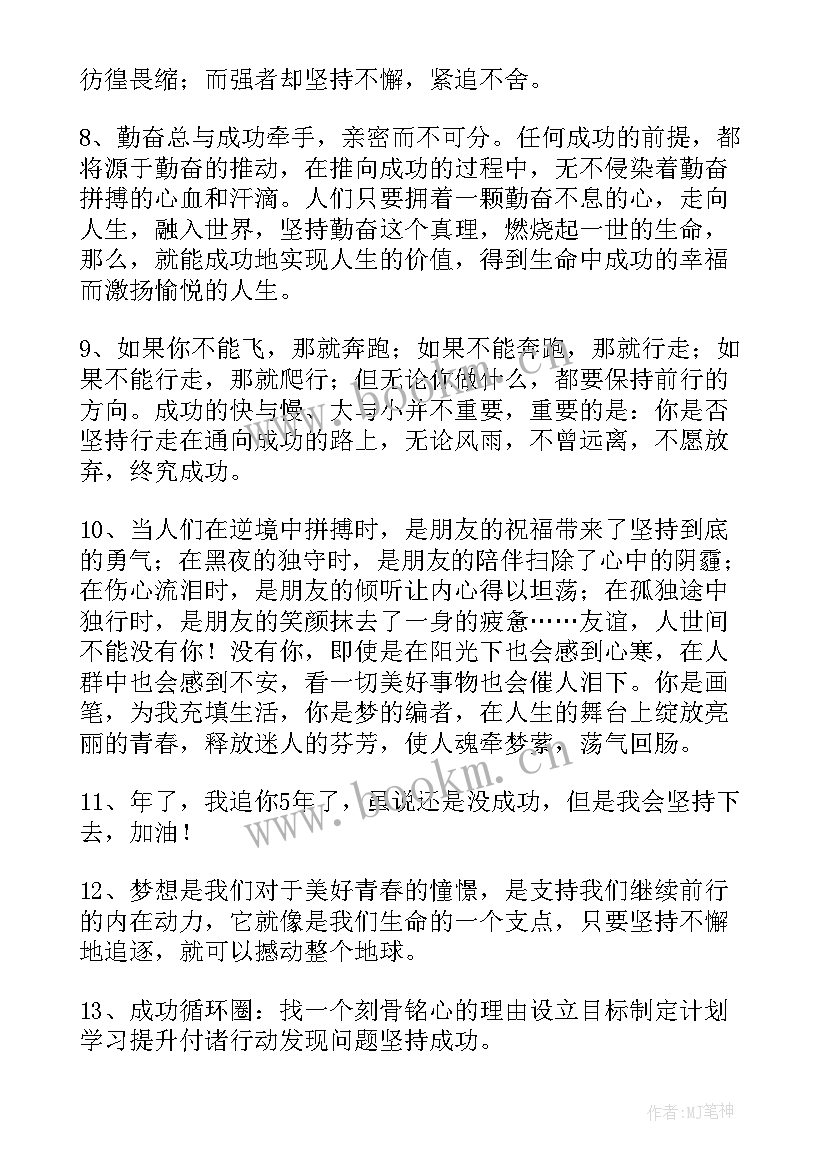 最新一直坚持下去的演讲稿题目 坚持下去的励志句子(优质7篇)