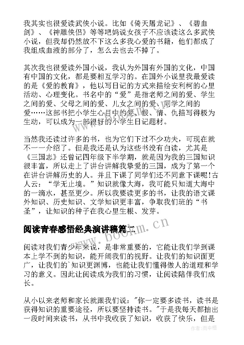 阅读青春感悟经典演讲稿(通用7篇)