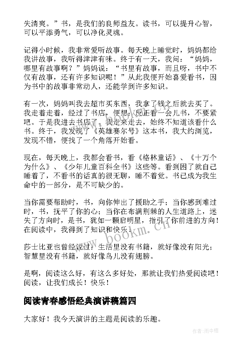 阅读青春感悟经典演讲稿(通用7篇)