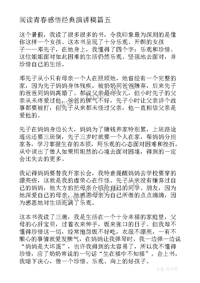 阅读青春感悟经典演讲稿(通用7篇)