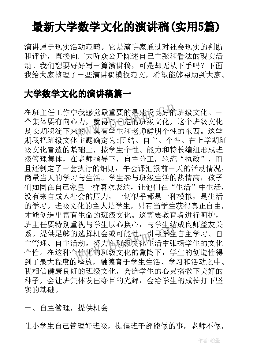 最新大学数学文化的演讲稿(实用5篇)