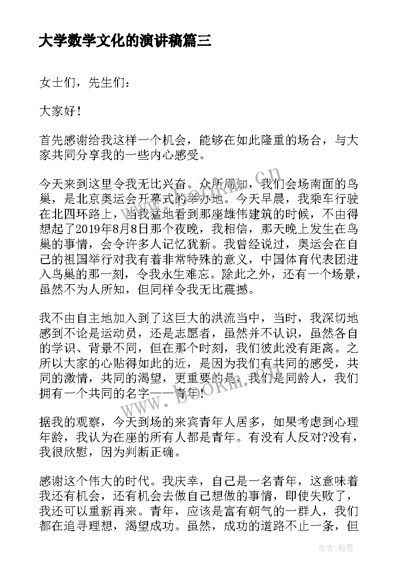 最新大学数学文化的演讲稿(实用5篇)