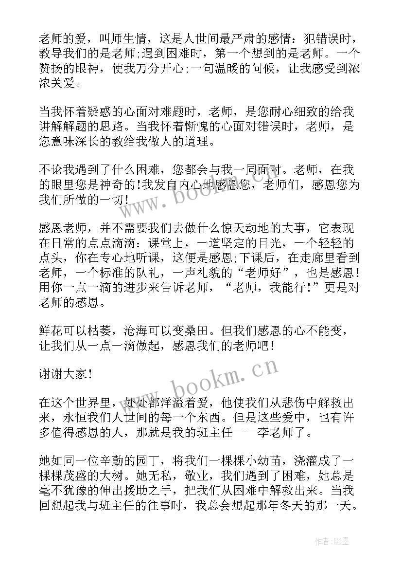 2023年学生公寓生活老师 感恩老师三分钟演讲稿(通用8篇)