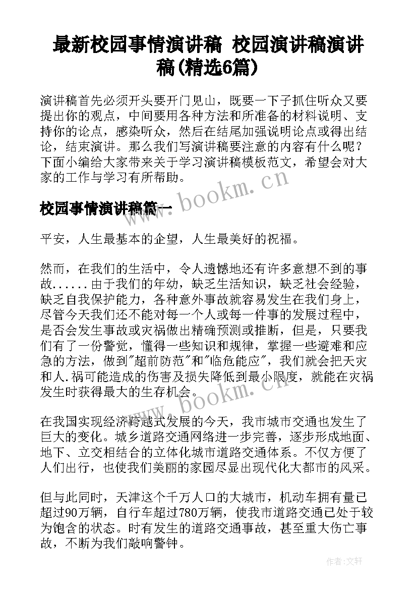 最新校园事情演讲稿 校园演讲稿演讲稿(精选6篇)