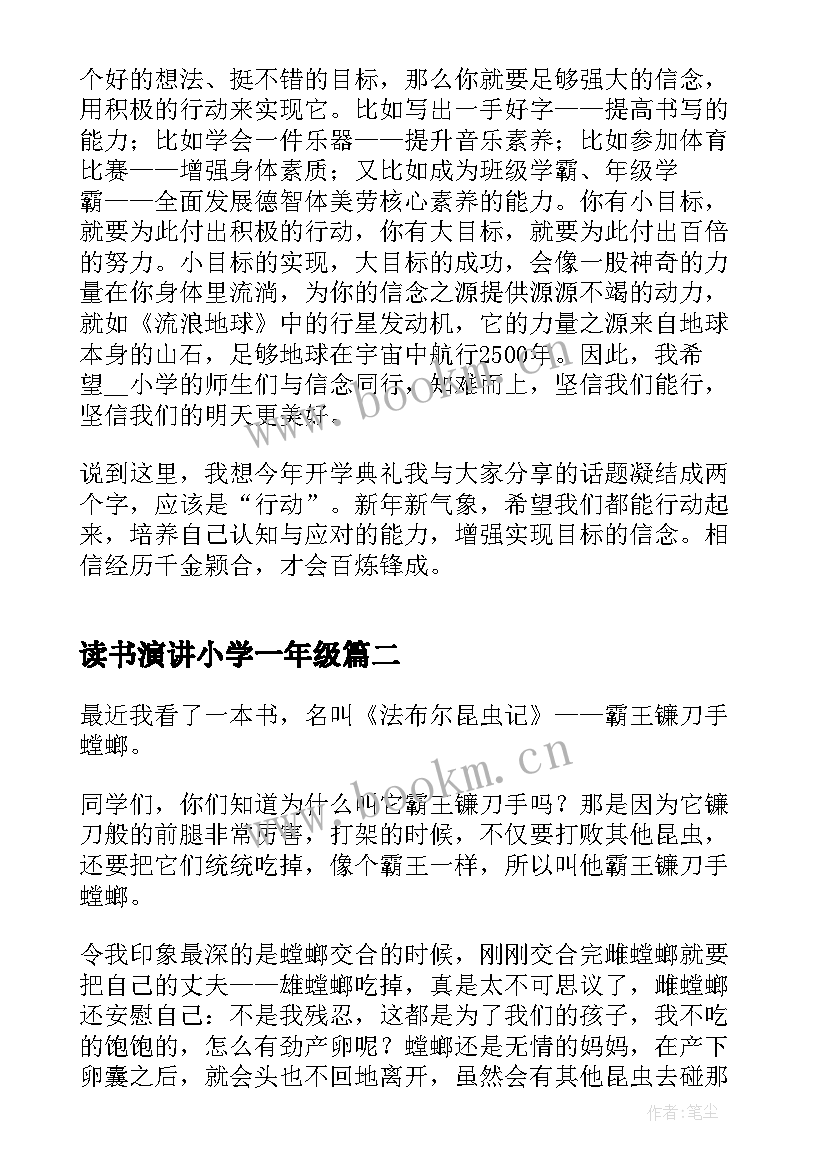 2023年读书演讲小学一年级(模板5篇)