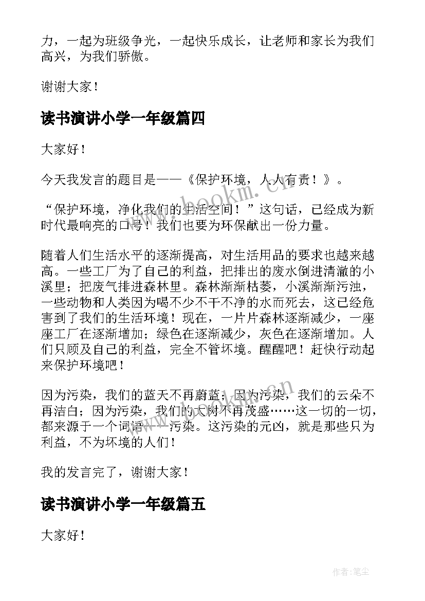 2023年读书演讲小学一年级(模板5篇)