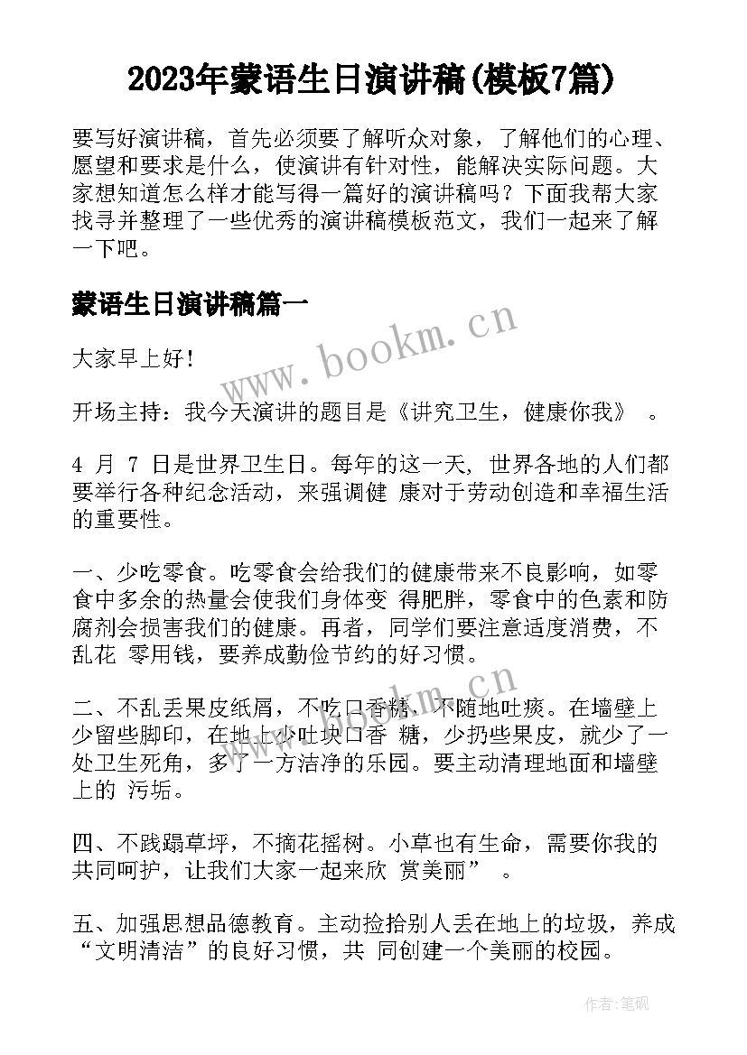 2023年蒙语生日演讲稿(模板7篇)