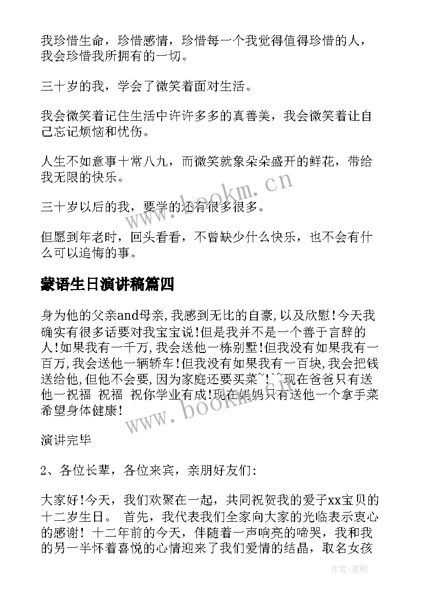 2023年蒙语生日演讲稿(模板7篇)