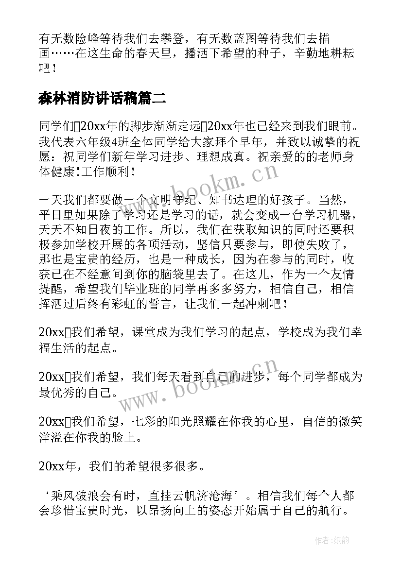 最新森林消防讲话稿(大全5篇)