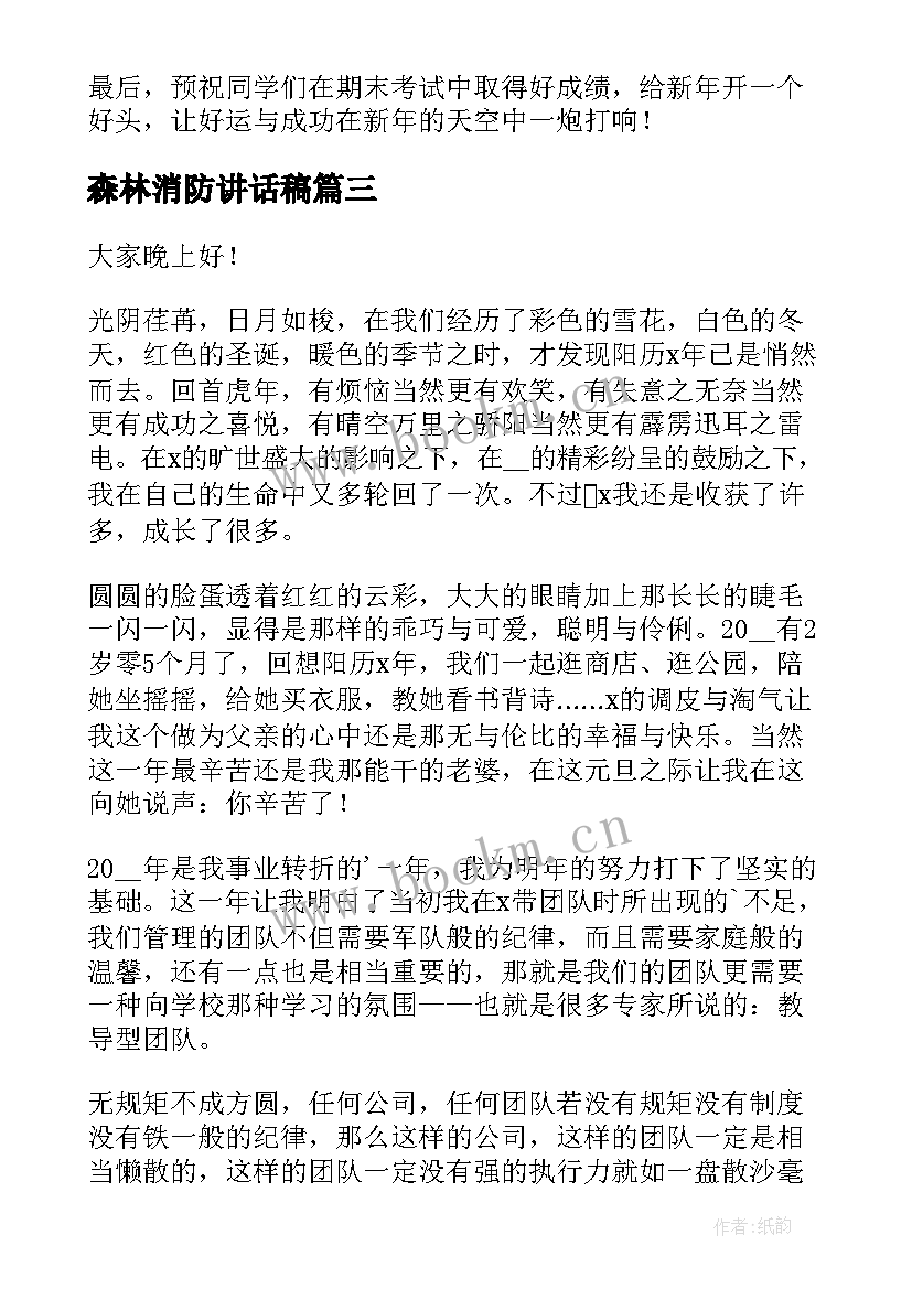 最新森林消防讲话稿(大全5篇)