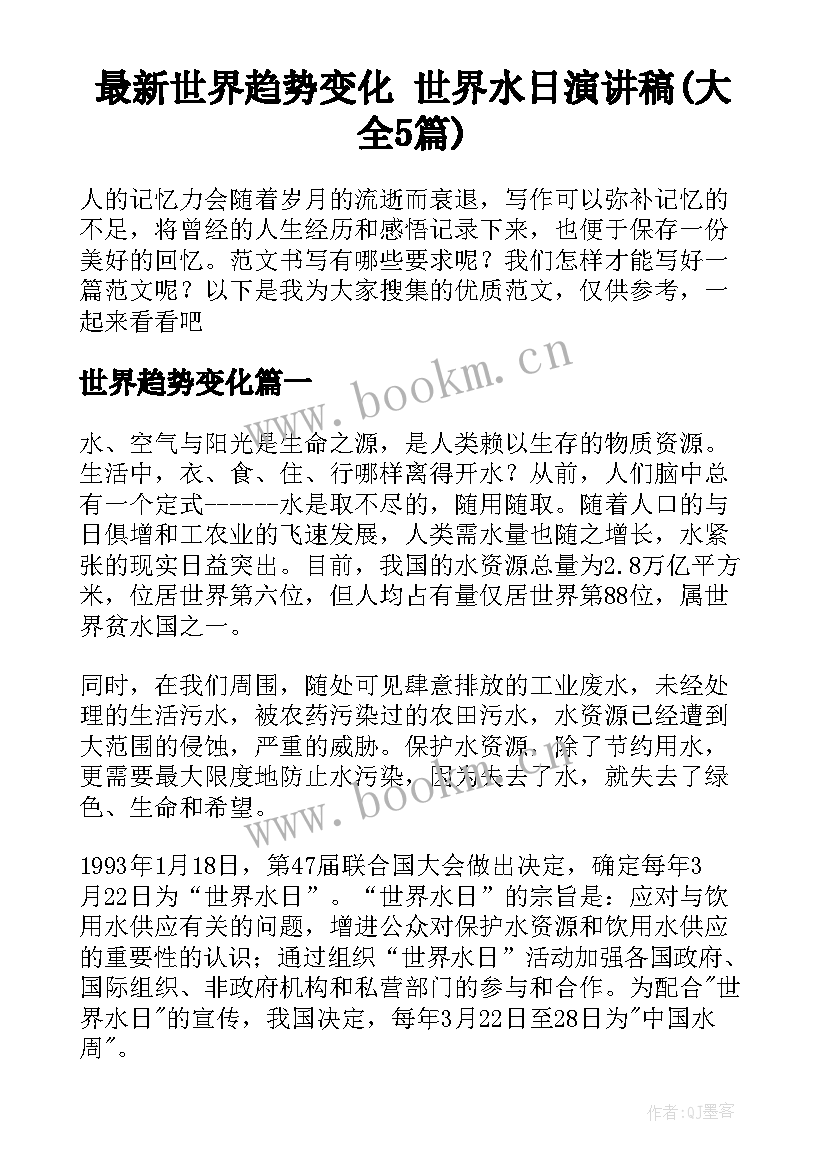 最新世界趋势变化 世界水日演讲稿(大全5篇)