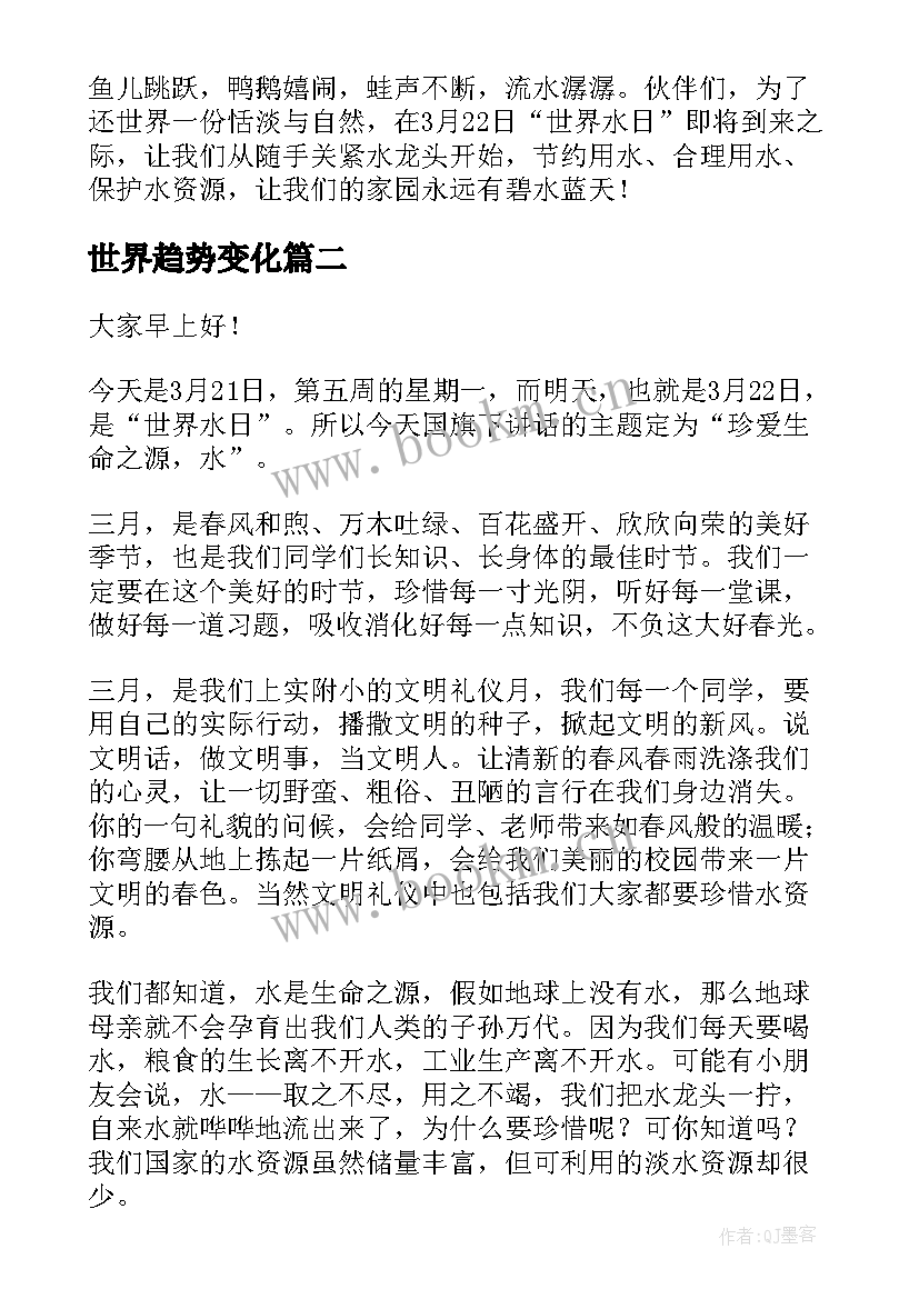 最新世界趋势变化 世界水日演讲稿(大全5篇)