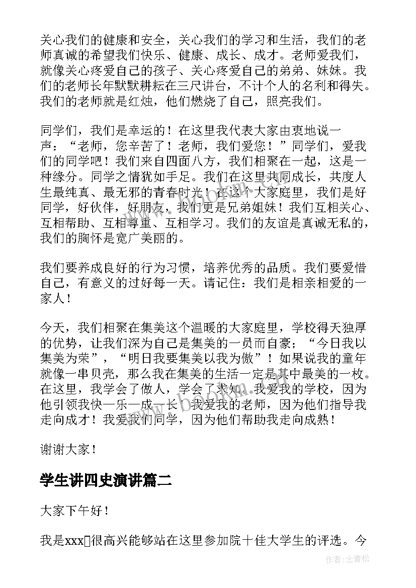 最新学生讲四史演讲(大全6篇)