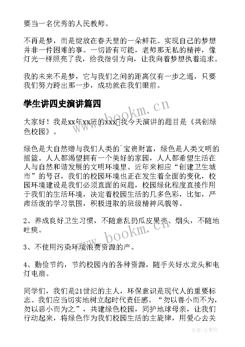 最新学生讲四史演讲(大全6篇)