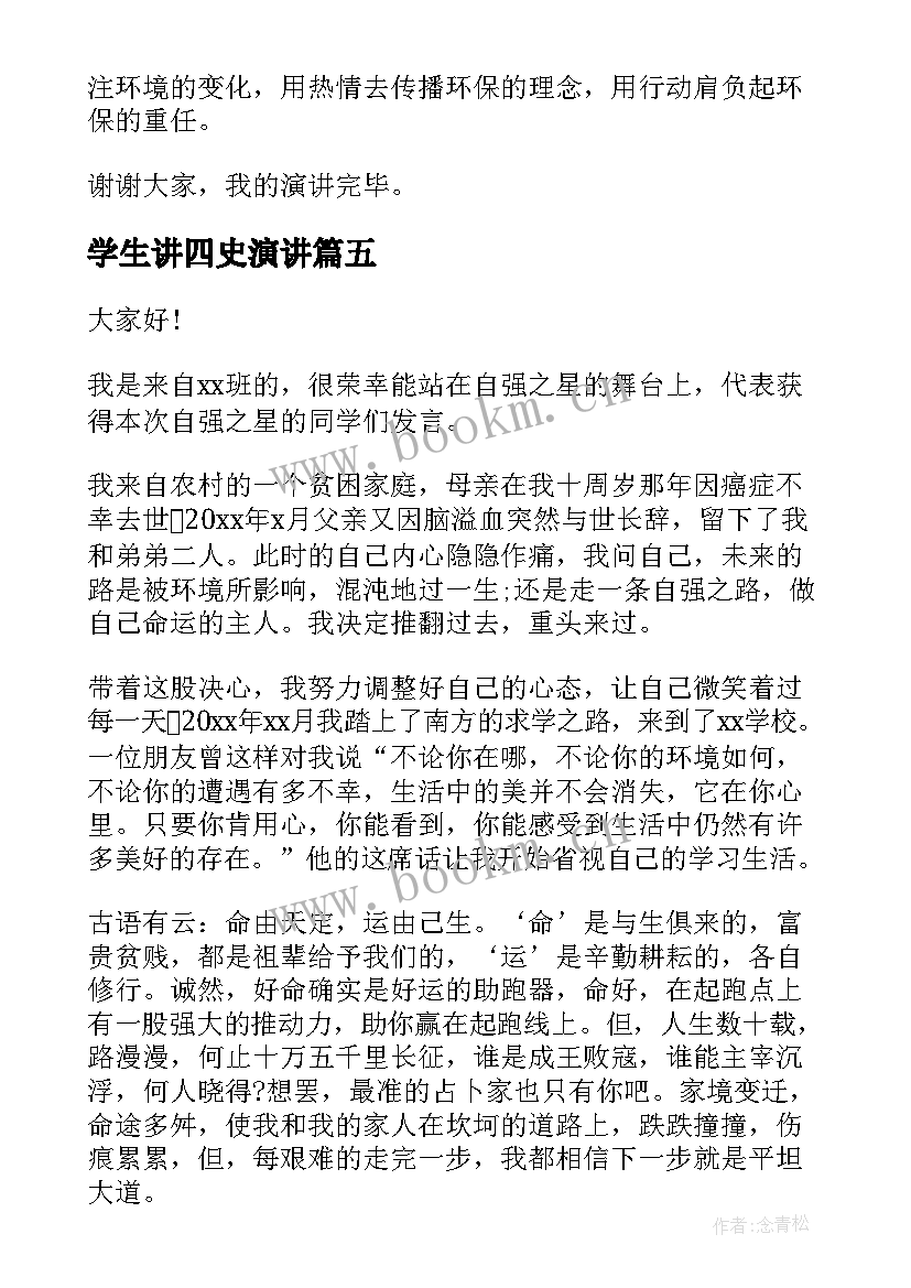 最新学生讲四史演讲(大全6篇)