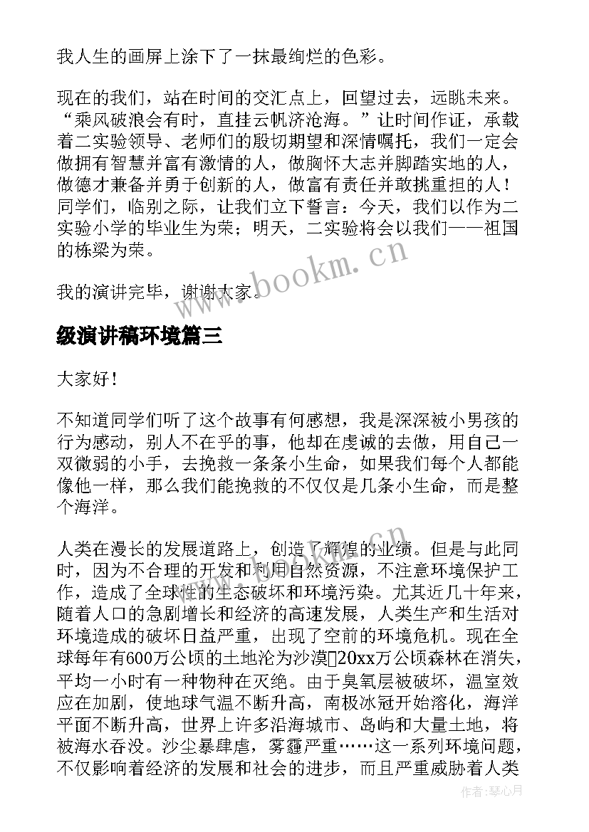 最新级演讲稿环境 六年级演讲稿(通用9篇)