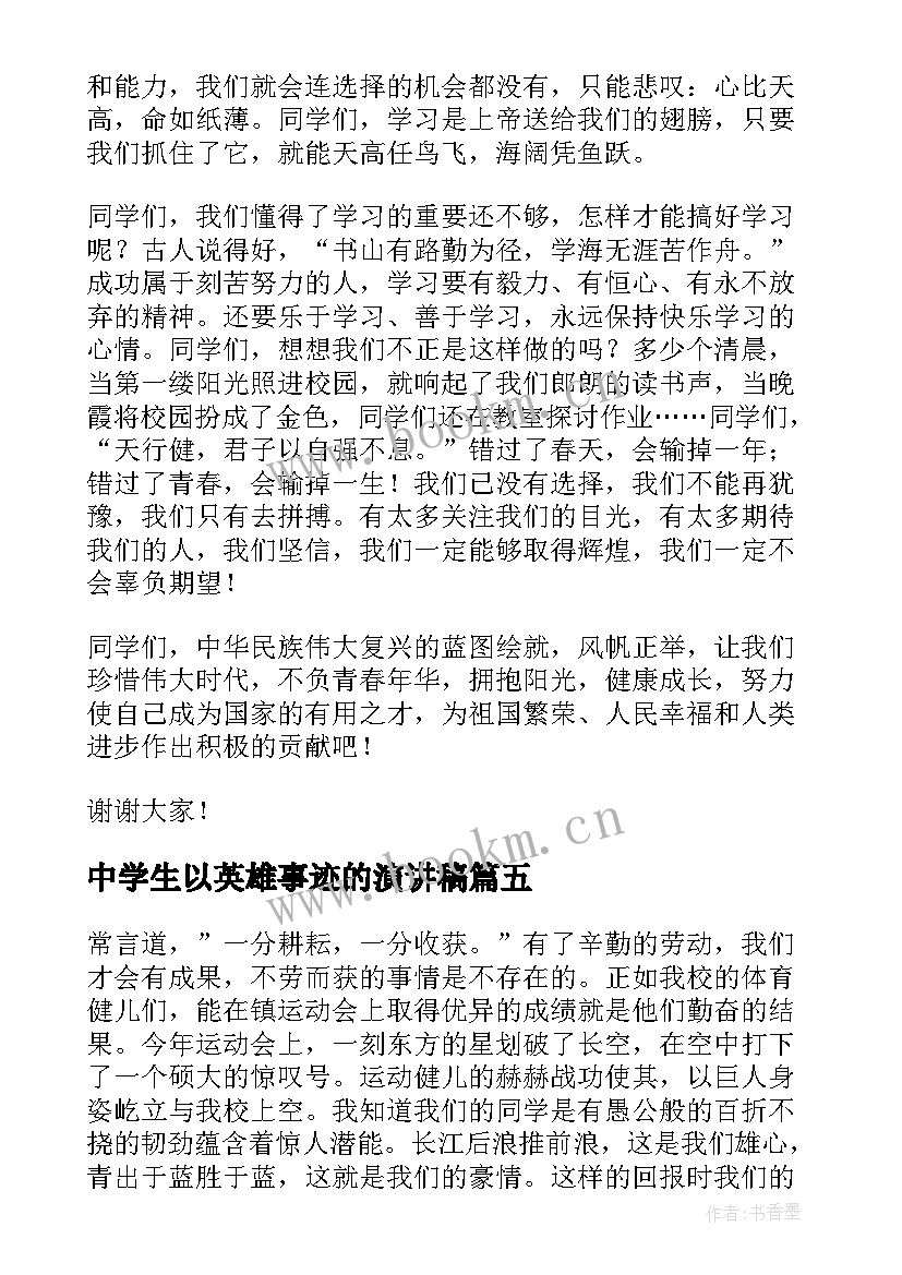 2023年中学生以英雄事迹的演讲稿(大全6篇)