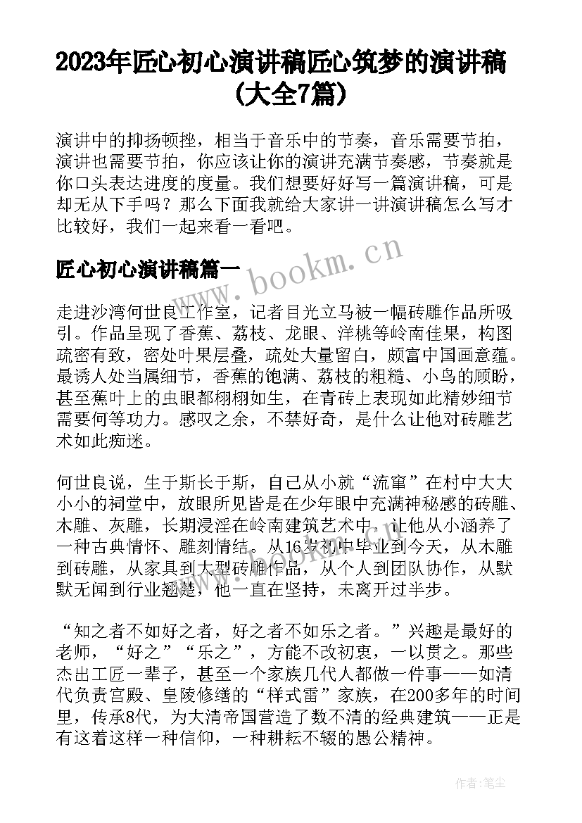 2023年匠心初心演讲稿 匠心筑梦的演讲稿(大全7篇)