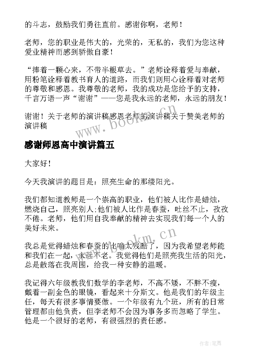 2023年感谢师恩高中演讲(实用7篇)