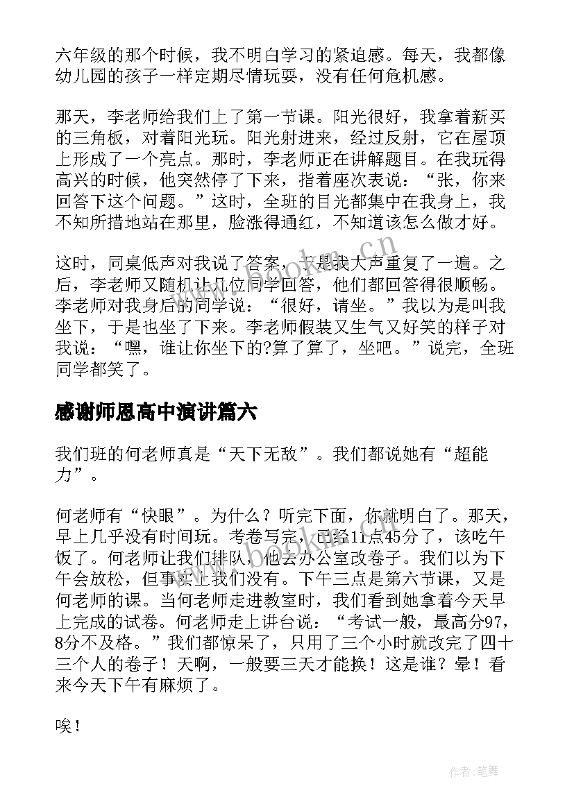 2023年感谢师恩高中演讲(实用7篇)