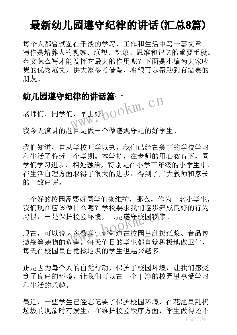 最新幼儿园遵守纪律的讲话(汇总8篇)