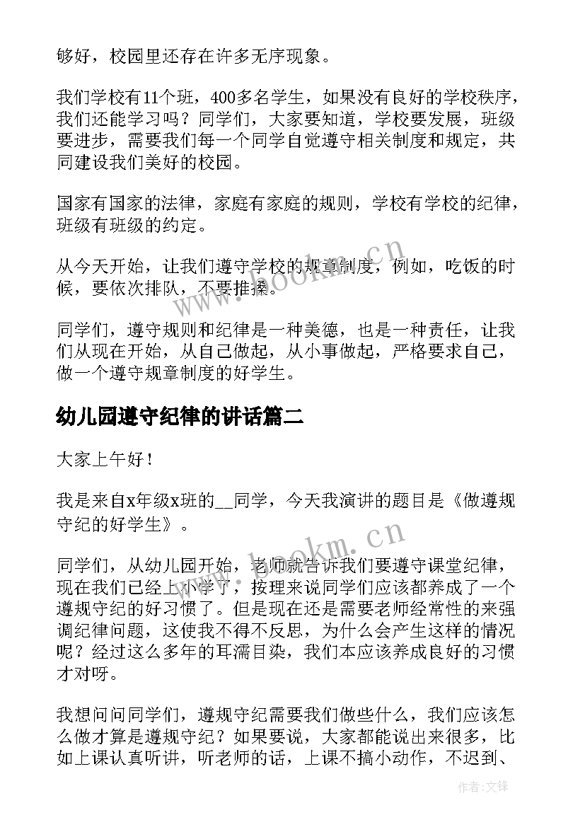 最新幼儿园遵守纪律的讲话(汇总8篇)