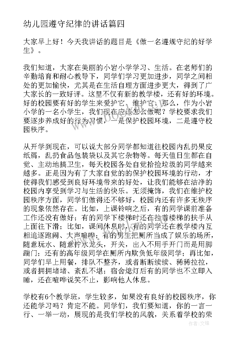 最新幼儿园遵守纪律的讲话(汇总8篇)