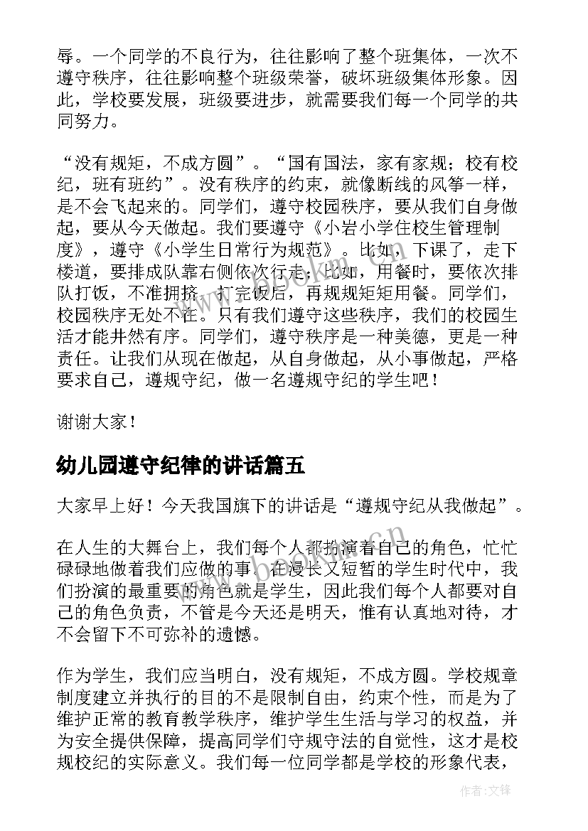 最新幼儿园遵守纪律的讲话(汇总8篇)