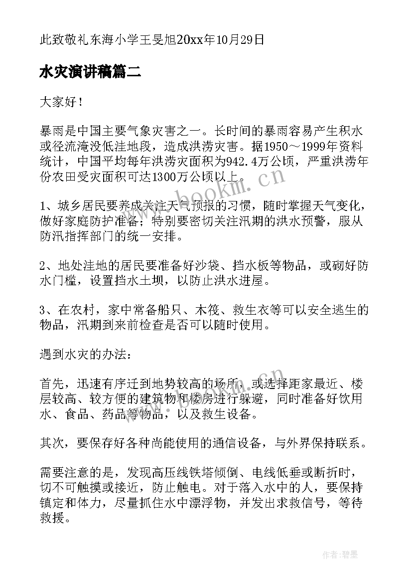 2023年水灾演讲稿(实用9篇)