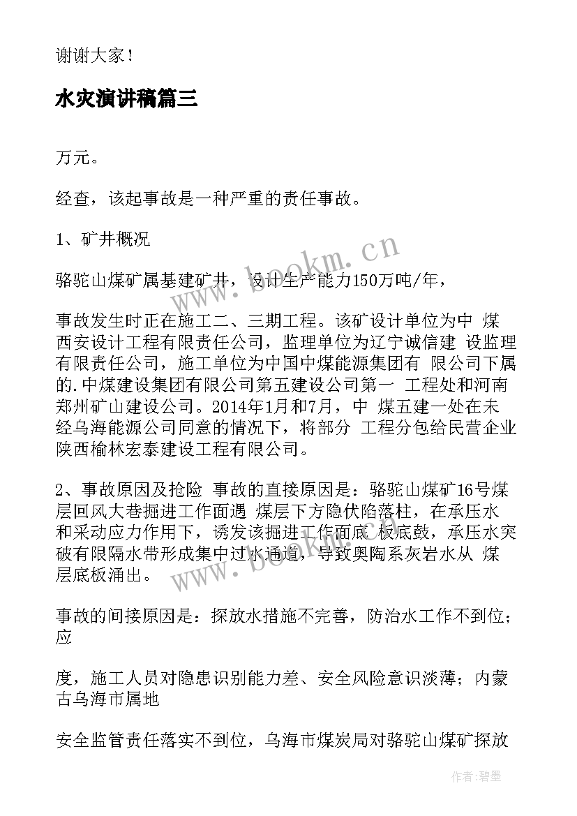 2023年水灾演讲稿(实用9篇)