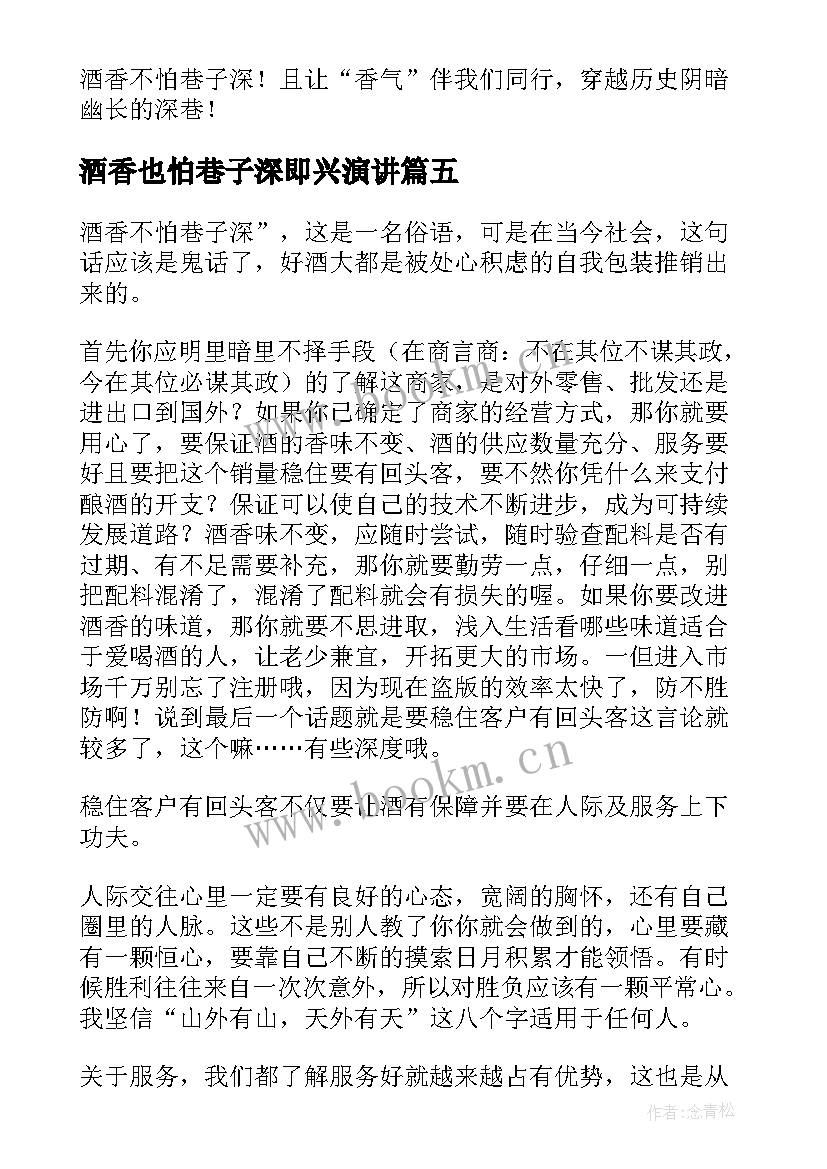 2023年酒香也怕巷子深即兴演讲(优质5篇)