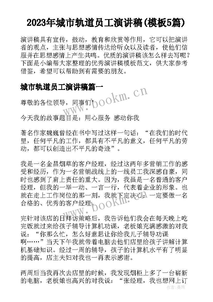 2023年城市轨道员工演讲稿(模板5篇)