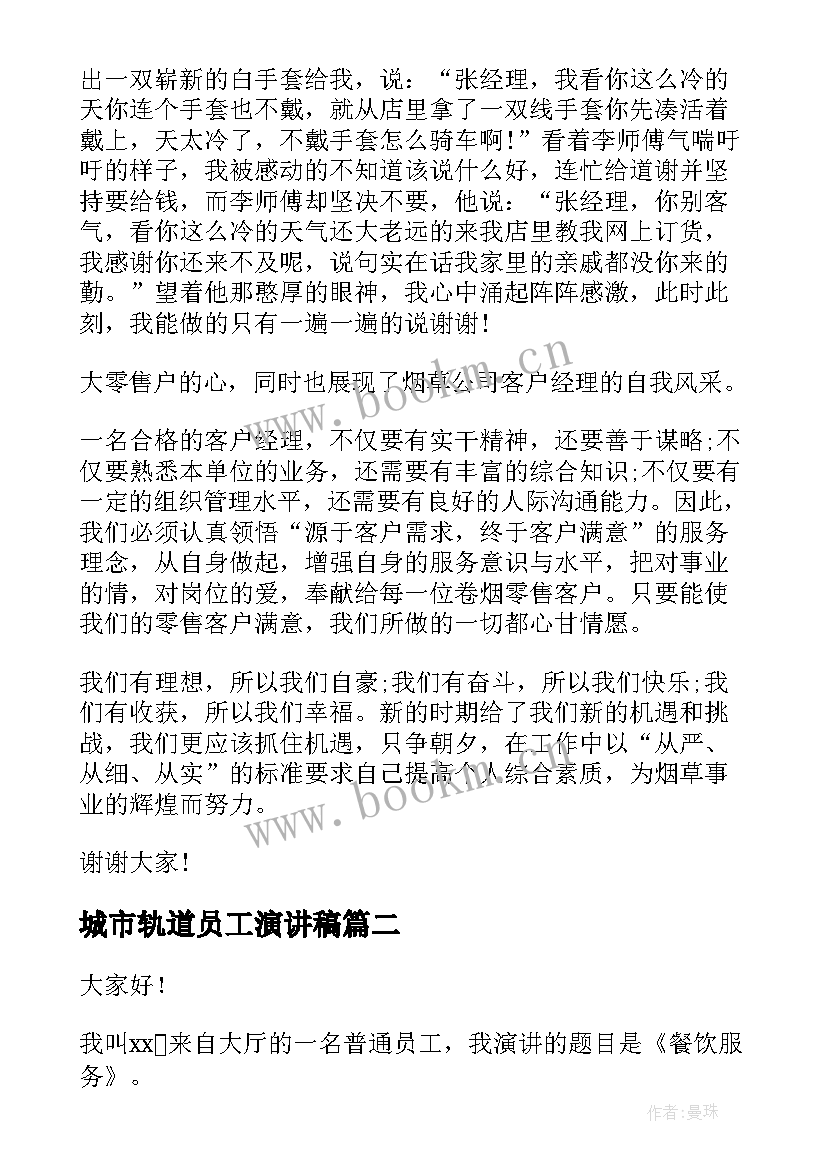 2023年城市轨道员工演讲稿(模板5篇)