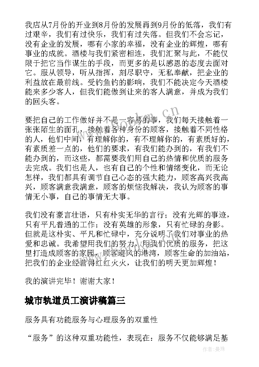 2023年城市轨道员工演讲稿(模板5篇)