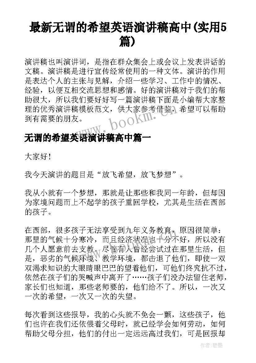 最新无谓的希望英语演讲稿高中(实用5篇)