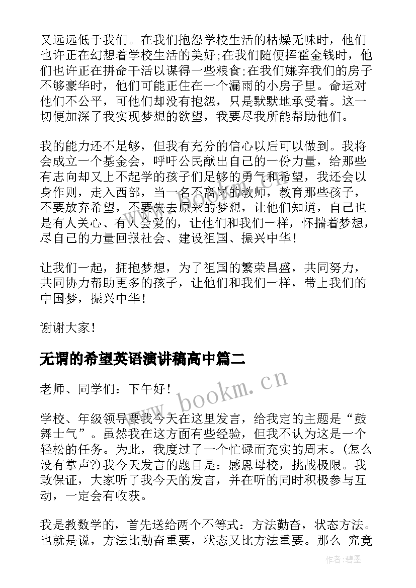 最新无谓的希望英语演讲稿高中(实用5篇)