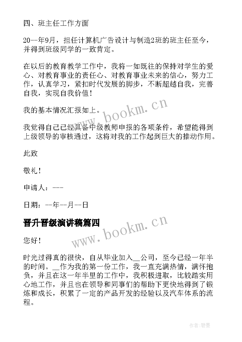 2023年晋升晋级演讲稿(优秀9篇)