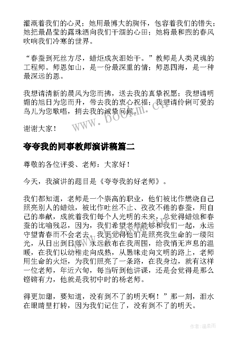 最新夸夸我的同事教师演讲稿 夸夸我的老师演讲稿(模板6篇)