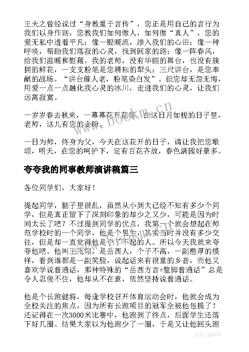 最新夸夸我的同事教师演讲稿 夸夸我的老师演讲稿(模板6篇)