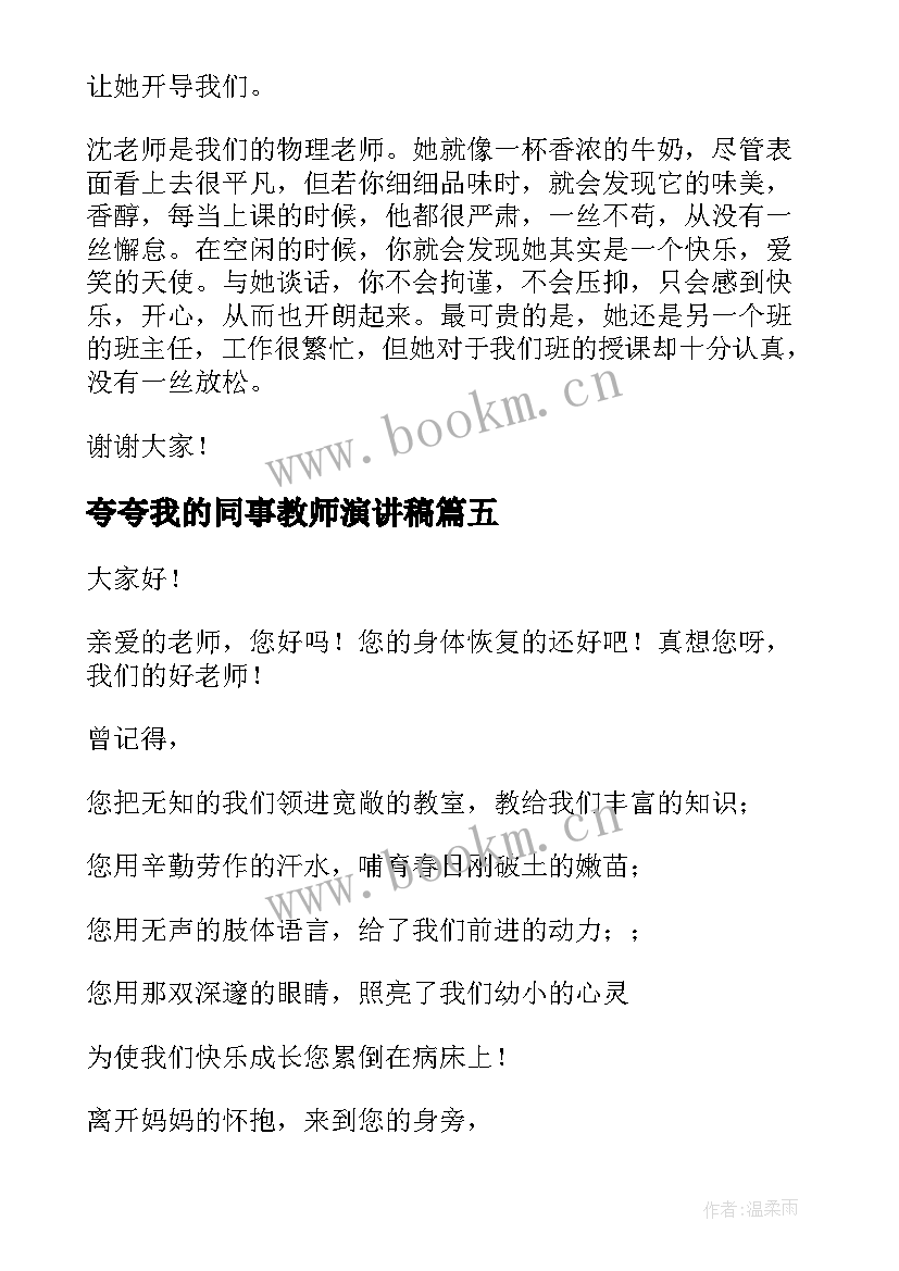 最新夸夸我的同事教师演讲稿 夸夸我的老师演讲稿(模板6篇)