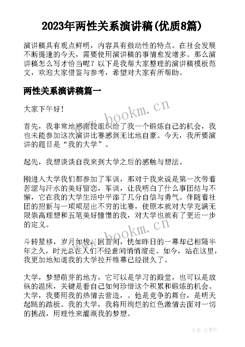 2023年两性关系演讲稿(优质8篇)