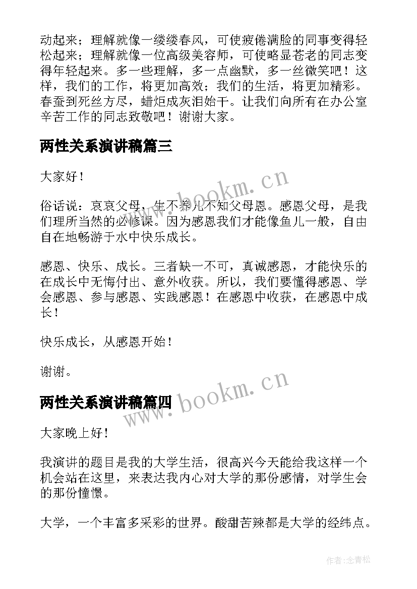 2023年两性关系演讲稿(优质8篇)