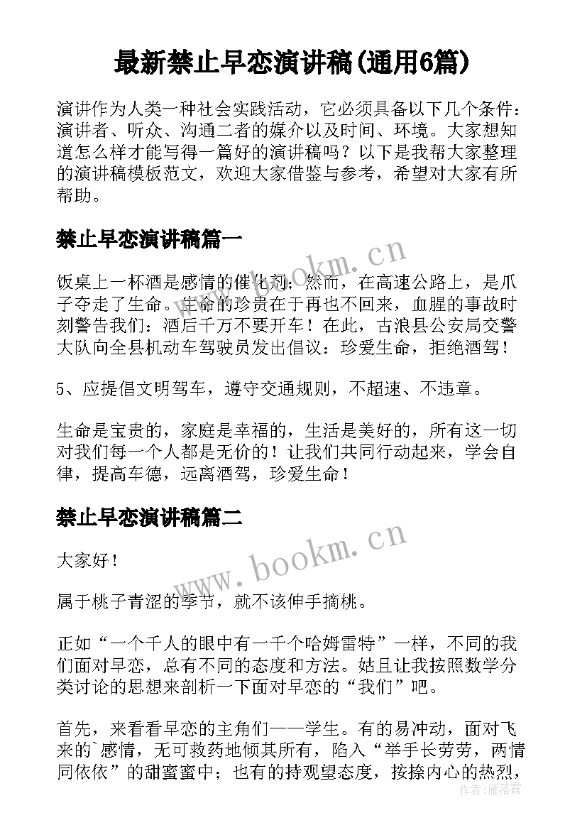 最新禁止早恋演讲稿(通用6篇)