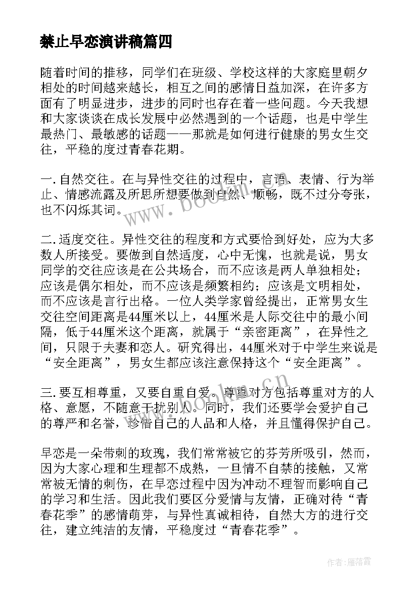 最新禁止早恋演讲稿(通用6篇)