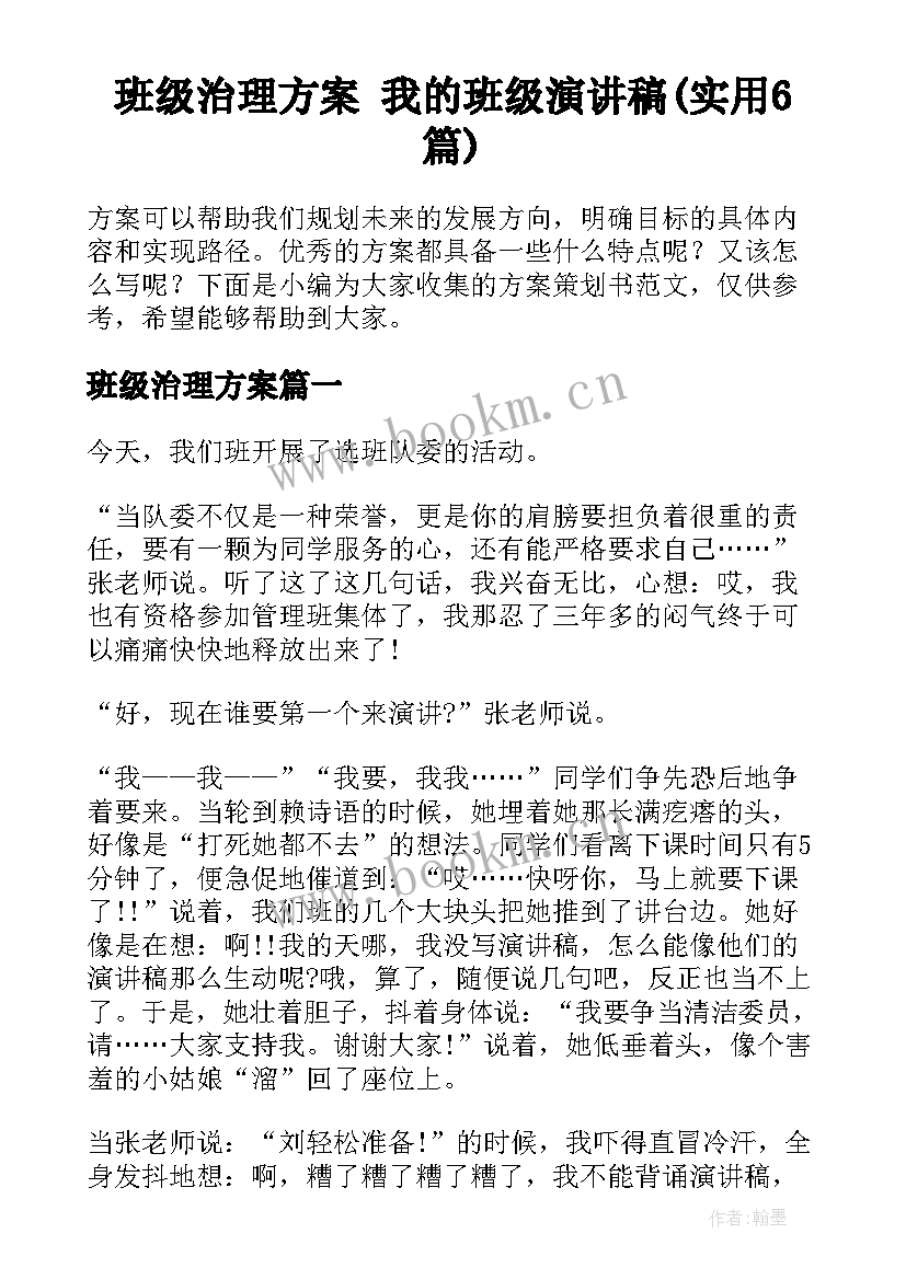 班级治理方案 我的班级演讲稿(实用6篇)